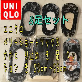 ユニクロ(UNIQLO)のユニクロ ショートソックス　滑り止め　足底クッション　23～25　レース5枚(ソックス)