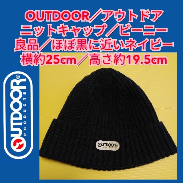 OUTDOOR PRODUCTS(アウトドアプロダクツ)の良品【OUTDOOR／アウトドア★ニットキャップ／ビーニー】★送料込み★ レディースの帽子(ニット帽/ビーニー)の商品写真