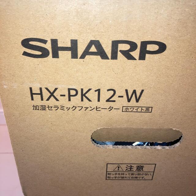 SHARP(シャープ)の【新品・未開封】SHARP プラズマクラスター HX-PK12-W スマホ/家電/カメラの冷暖房/空調(ファンヒーター)の商品写真