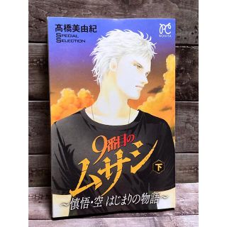 秋田書店 9番目のムサシ 慎吾 空 はじまりの物語 下 の通販 ラクマ