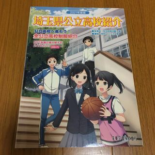 値下げ　埼玉県公立高校紹介 ２０２１年度版(語学/参考書)