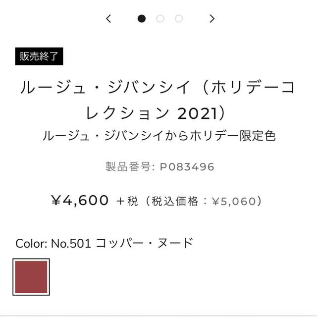 【限定品新品】GIVENCHY口紅501 クリスマスコフレ2021