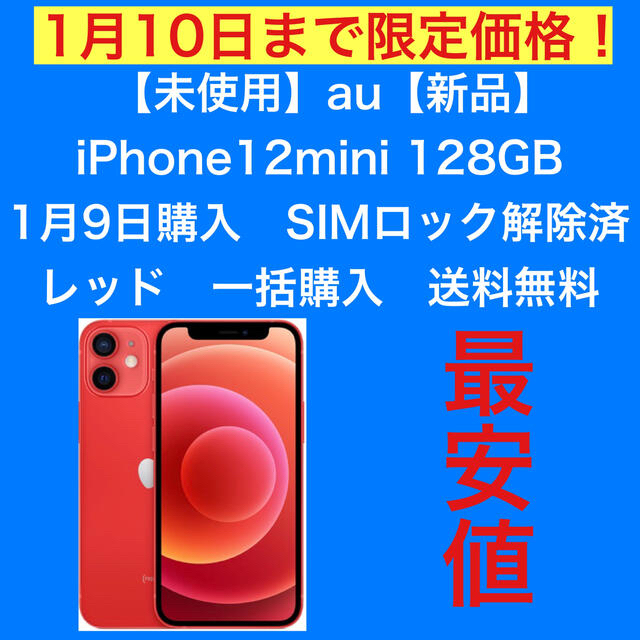 iPhone12 mini 128g レッド　simフリー済　未使用