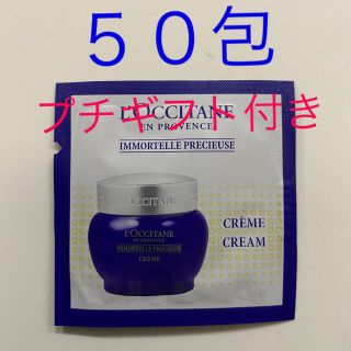 ロクシタン(L'OCCITANE)のロクシタン　イモーテル　プレシューズクリーム　５０包　プチおまけ付き　サンプル　(フェイスクリーム)