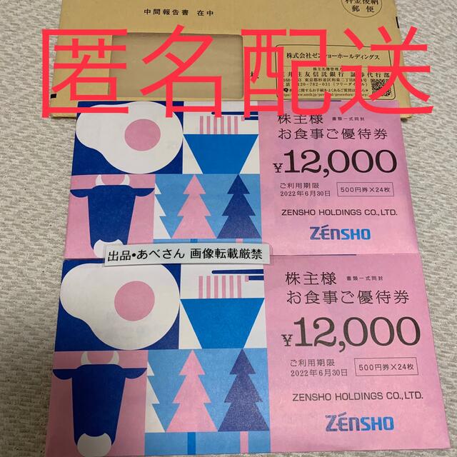 ゼンショー　24000円分　株主優待