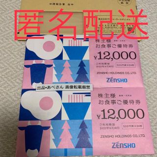 ゼンショー　24000円分　株主優待(レストラン/食事券)