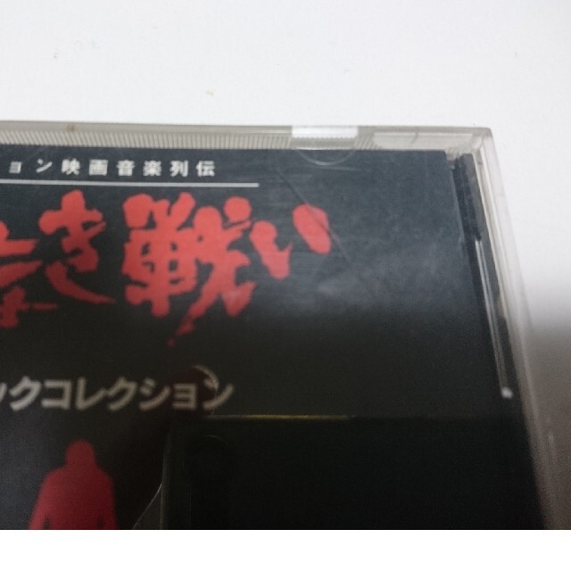 仁義なき戦い サウンドトラックコレクション 帯なし中古 菅原文太 エンタメ/ホビーのCD(映画音楽)の商品写真