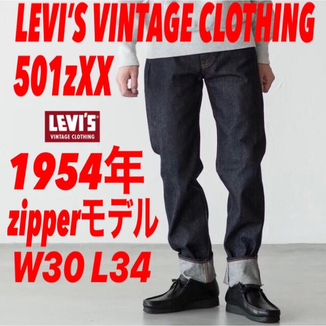 LEVI'S VINTAGE CLOTHING 501zxx 1954年モデル
