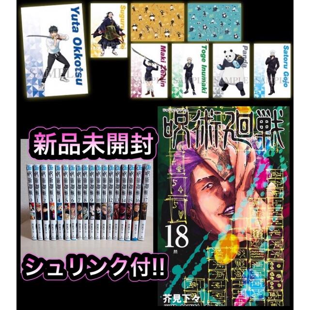 呪術廻戦 0〜18巻+特典 全巻 未開封 セット | gdgoenkalapetite.com