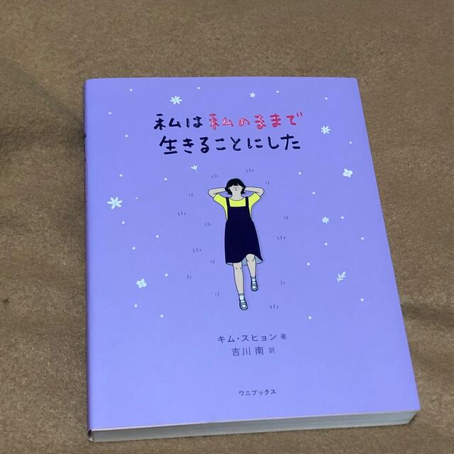 ワニブックス(ワニブックス)の私は私のままで生きることにした エンタメ/ホビーの本(人文/社会)の商品写真