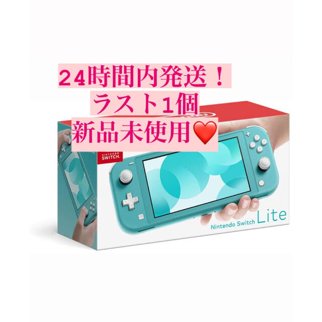 本日削除！早い者勝ち！Nintendo Switch  Lite ターコイズ