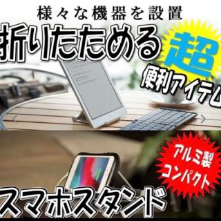 ★新品★アルミ折りたたみ卓上スマホスタンド  ★GOLD★(モバイルケース/カバー)