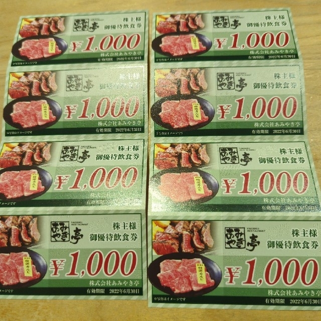 あみやき亭　株主優待　8000円分!チケット