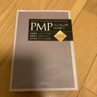 PMP パーフェクトマスター　PMBOK第5版対応(資格/検定)