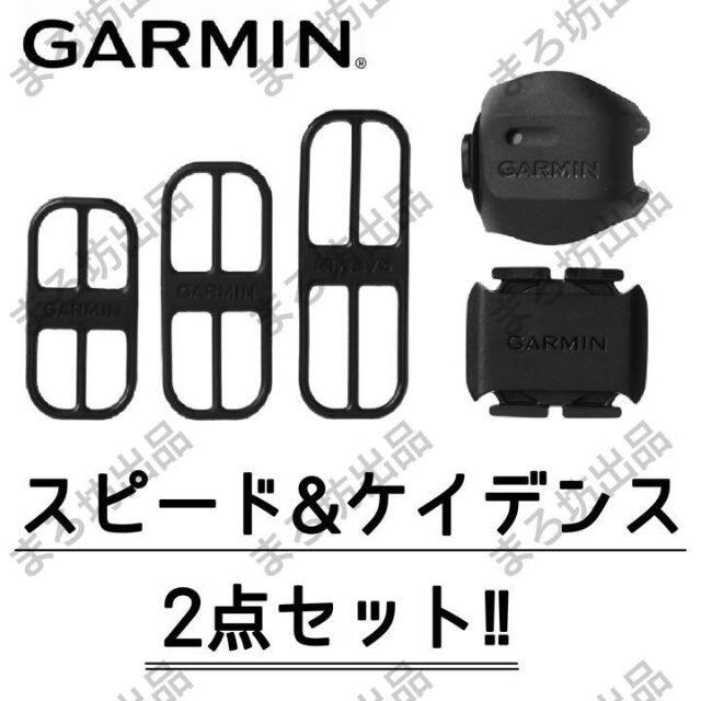 2点セット】スピードセンサー & ケイデンスセンサー GARMIN ガーミン 2点セット】スピードセンサー & ケイデンスセンサー GARMIN ガーミン