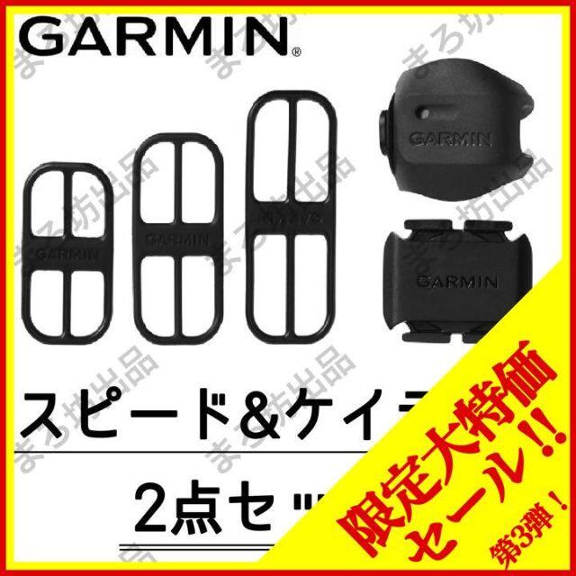 １時間使用防水【2点セット】スピードセンサー & ケイデンスセンサー　GARMIN ガーミン