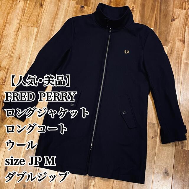 FRED PERRY - 【人気】FRED PERRY ウールロングジャケット M ダブル