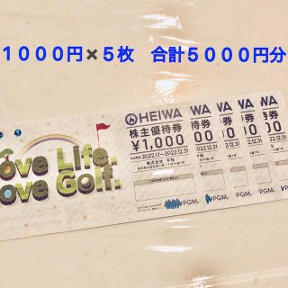 ヘイワ(平和)の平和  PGM  株主優待券  ゴルフ場券  ゴルフ優待券  5000円分(ゴルフ場)