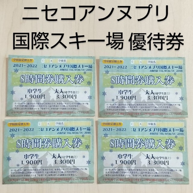 ニセコアンヌプリスキー場 8時間券 学校限定購入券 スキー場