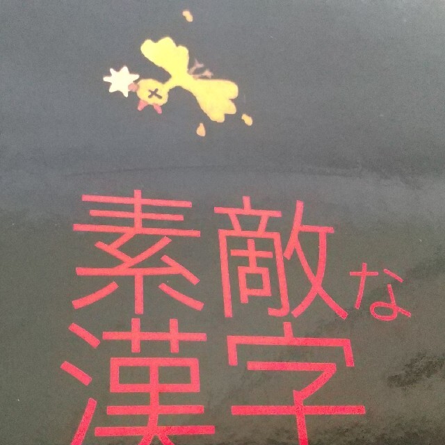 【ご予約品】素敵な漢字 エンタメ/ホビーの本(絵本/児童書)の商品写真