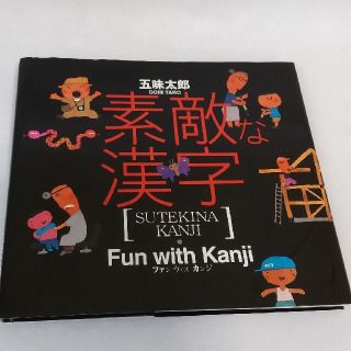 【ご予約品】素敵な漢字(絵本/児童書)