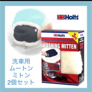 コストコ(コストコ)の【HOLTS ホルツ】 洗車用 ムートン ミトン 2個セット(洗車・リペア用品)