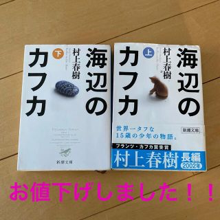 村上春樹　海辺のカフカ上下巻(文学/小説)