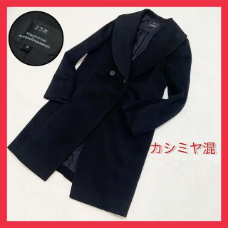 ニジュウサンク(23区)の美品　23区　ロングコート  ウール&カシミヤ ブラック　秋服　冬服(ロングコート)