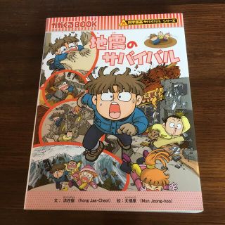 売切御免♪地震のサバイバル(絵本/児童書)