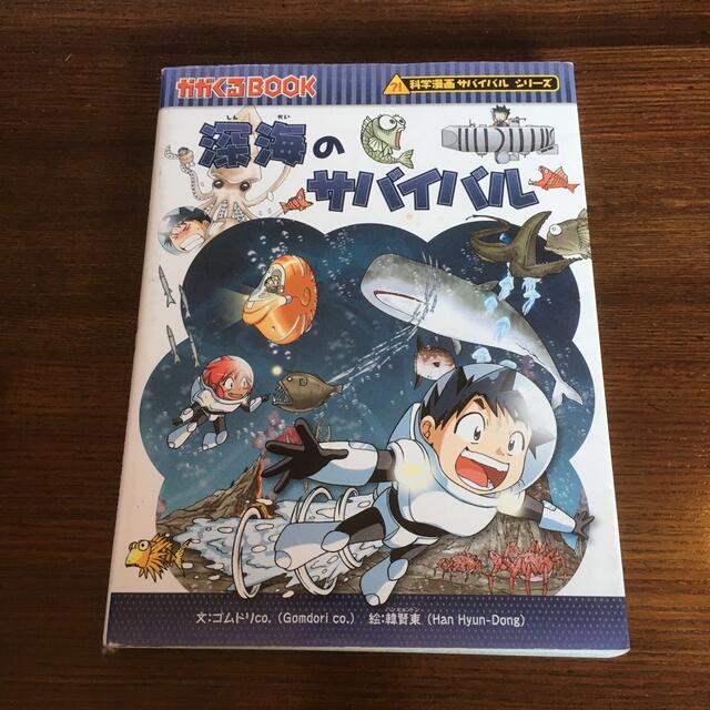 売切御免♪深海のサバイバル 生き残り作戦 エンタメ/ホビーの漫画(その他)の商品写真