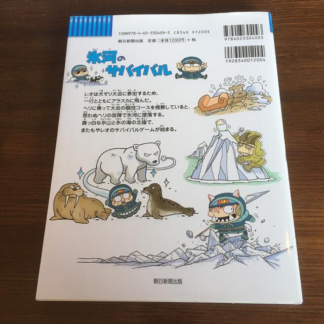 氷河のサバイバル 生き残り作戦 エンタメ/ホビーの本(絵本/児童書)の商品写真