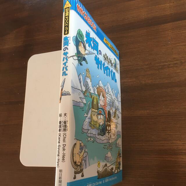 氷河のサバイバル 生き残り作戦 エンタメ/ホビーの本(絵本/児童書)の商品写真