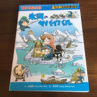氷河のサバイバル 生き残り作戦(絵本/児童書)