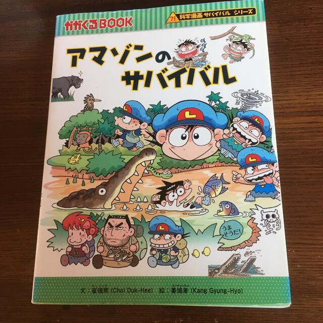 売切御免♪アマゾンのサバイバル エンタメ/ホビーの本(絵本/児童書)の商品写真