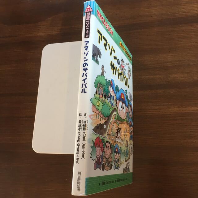 売切御免♪アマゾンのサバイバル エンタメ/ホビーの本(絵本/児童書)の商品写真