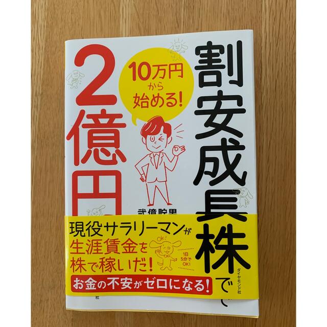 ダイヤモンド社(ダイヤモンドシャ)の１０万円から始める！割安成長株で２億円 エンタメ/ホビーの雑誌(ビジネス/経済/投資)の商品写真