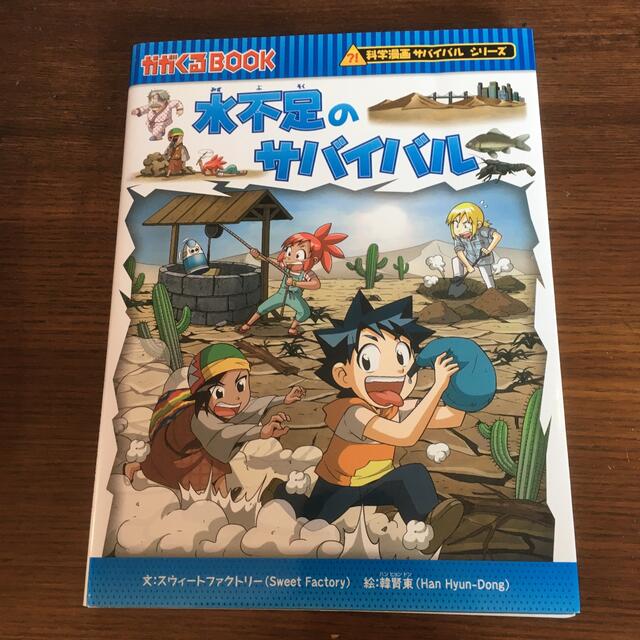 売切御免♪水不足のサバイバル 生き残り作戦 エンタメ/ホビーの漫画(その他)の商品写真