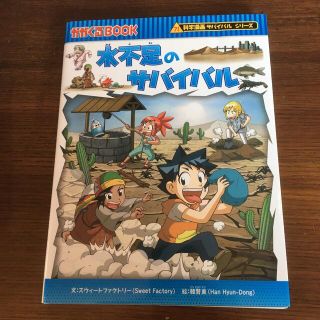 売切御免♪水不足のサバイバル 生き残り作戦(その他)