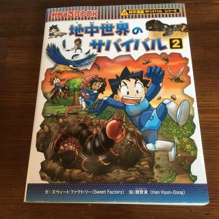 売切御免♪地中世界のサバイバル 生き残り作戦 ２(その他)