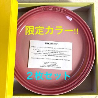 ルクルーゼ(LE CREUSET)の⭐️ 当選品❗️ル・クルーゼ 限定カラー✨ラウンド・プレート2枚セット❗️⭐️(食器)