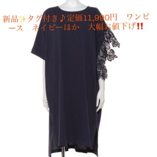 新品✨タグ付き♪定価11,990円　ワンピース　ネイビーほか　大幅お値下げ‼️(その他)