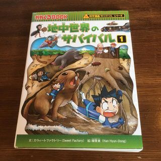 売切御免♪地中世界のサバイバル 生き残り作戦 １(絵本/児童書)