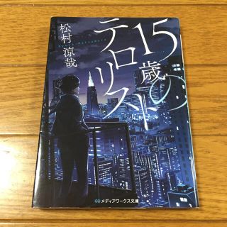 １５歳のテロリスト(文学/小説)