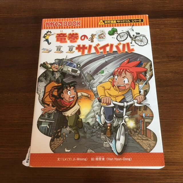 売切御免♪竜巻のサバイバル 生き残り作戦 エンタメ/ホビーの本(絵本/児童書)の商品写真