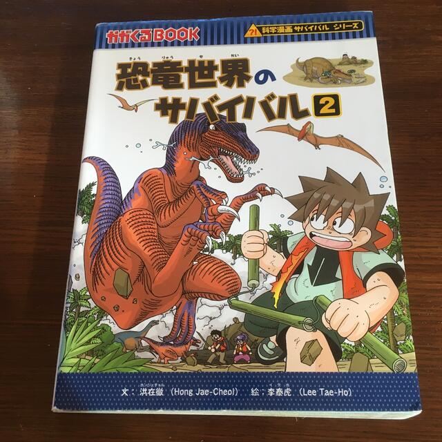 まかろん様専用♪恐竜世界のサバイバル ２ エンタメ/ホビーの本(絵本/児童書)の商品写真