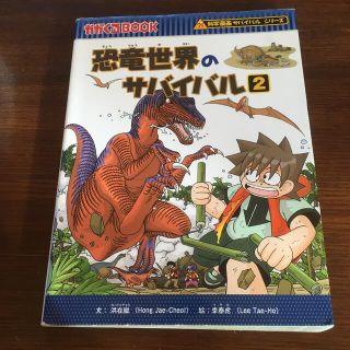 まかろん様専用♪恐竜世界のサバイバル ２(絵本/児童書)