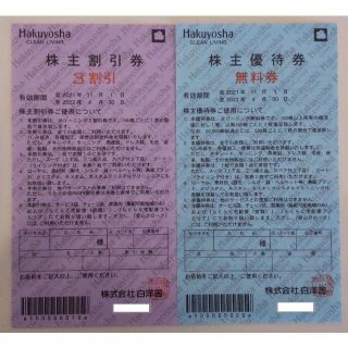 白洋舎 株主優待 無料券 割引券(その他)