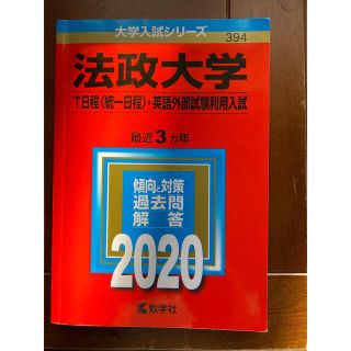 キョウガクシャ(教学社)の法政大学（Ｔ日程〈統一日程〉・英語外部試験利用入試） ２０２０年版(語学/参考書)