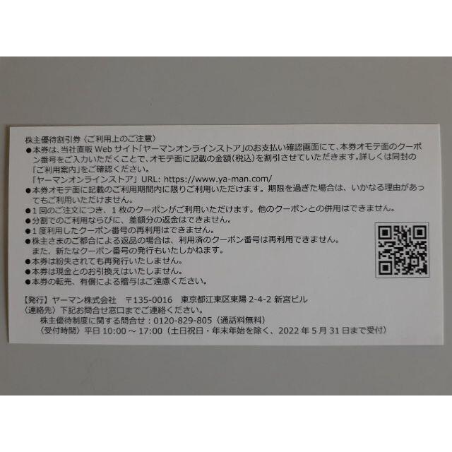 YA-MAN(ヤーマン)の最新 ヤーマン 株主優待 14000円相当 オンラインストアクーポン１枚 チケットの優待券/割引券(ショッピング)の商品写真