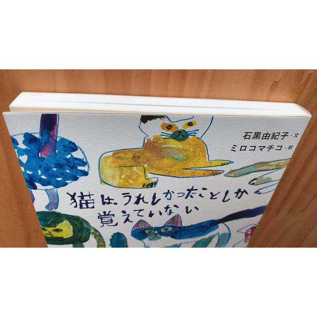 幻冬舎(ゲントウシャ)の猫は、うれしかったことしか覚えていない エンタメ/ホビーの本(文学/小説)の商品写真